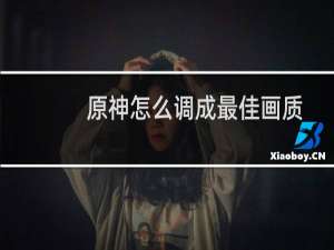 原神怎么调成最佳画质