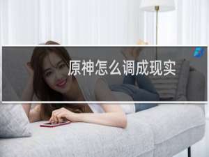 原神怎么调成现实