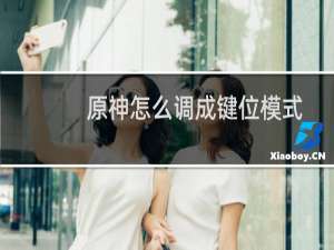 原神怎么调成键位模式