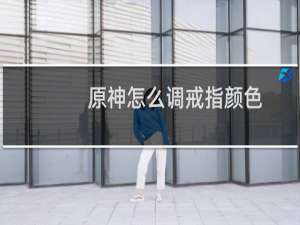 原神怎么调戒指颜色