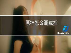 原神怎么调戒指