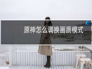 原神怎么调换画质模式