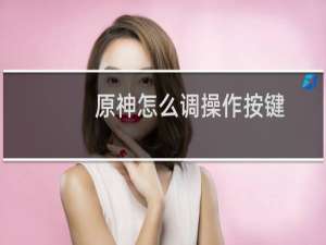原神怎么调操作按键