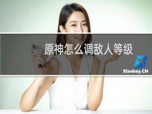 原神怎么调敌人等级