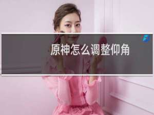 原神怎么调整仰角