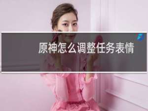 原神怎么调整任务表情