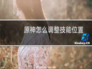 原神怎么调整技能位置