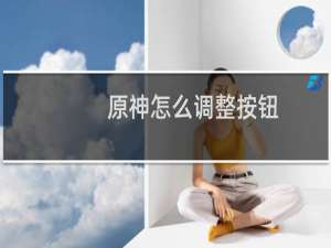 原神怎么调整按钮