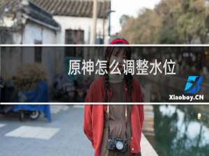 原神怎么调整水位