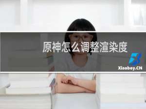 原神怎么调整渲染度
