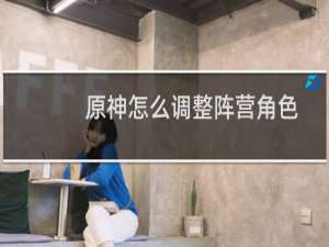 原神怎么调整阵营角色