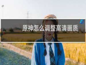 原神怎么调整高清画质