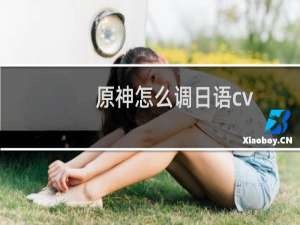 原神怎么调日语cv