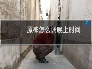 原神怎么调晚上时间