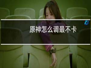 原神怎么调最不卡