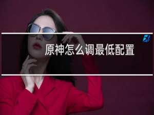原神怎么调最低配置
