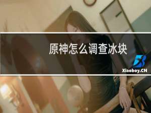 原神怎么调查冰块