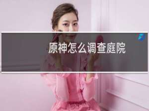 原神怎么调查庭院