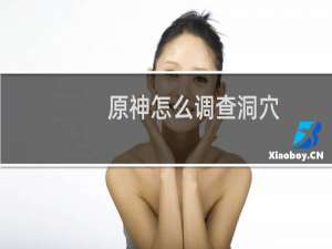 原神怎么调查洞穴