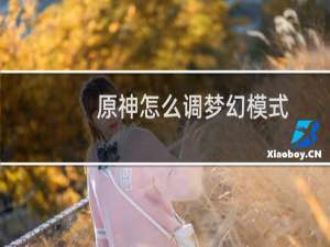 原神怎么调梦幻模式