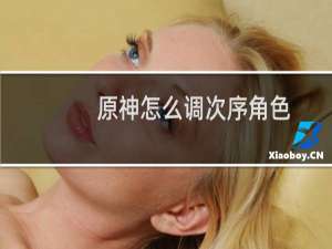 原神怎么调次序角色