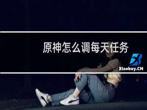 原神怎么调每天任务