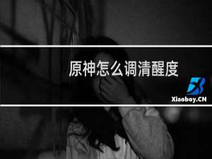 原神怎么调清醒度