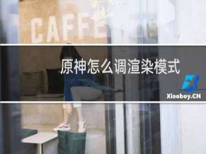 原神怎么调渲染模式