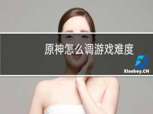 原神怎么调游戏难度