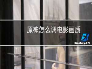 原神怎么调电影画质