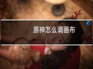 原神怎么调画布