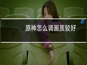 原神怎么调画质较好