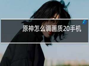 原神怎么调画质 手机