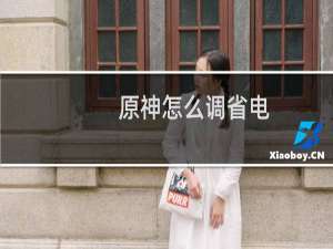 原神怎么调省电