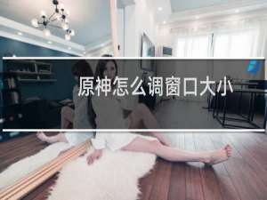 原神怎么调窗口大小