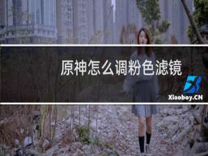 原神怎么调粉色滤镜