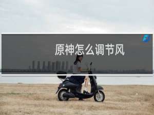 原神怎么调节风