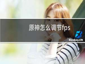 原神怎么调节fps