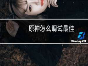 原神怎么调试最佳