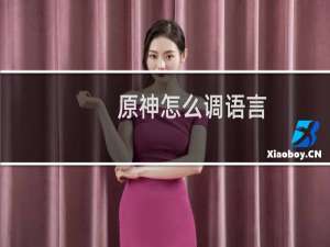 原神怎么调语言