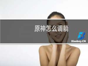 原神怎么调躺