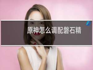 原神怎么调配磐石精