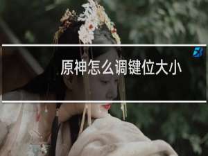 原神怎么调键位大小