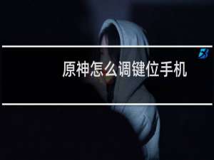 原神怎么调键位手机