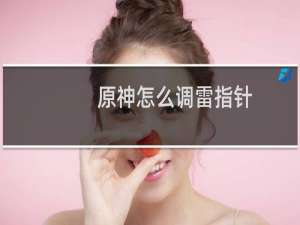 原神怎么调雷指针
