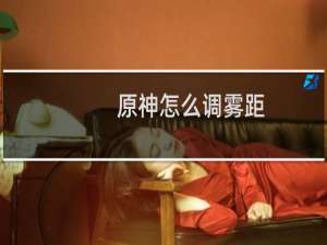 原神怎么调雾距