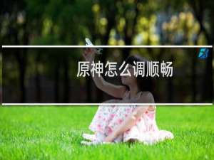 原神怎么调顺畅
