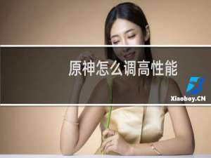原神怎么调高性能