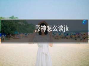 原神怎么谈jk