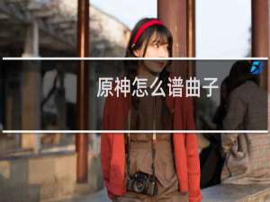 原神怎么谱曲子